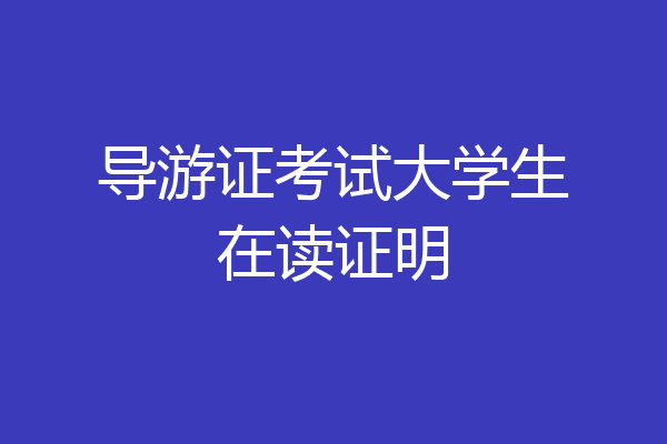 导游证考试大学生在读证明