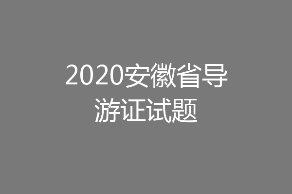 2020安徽省导游证试题