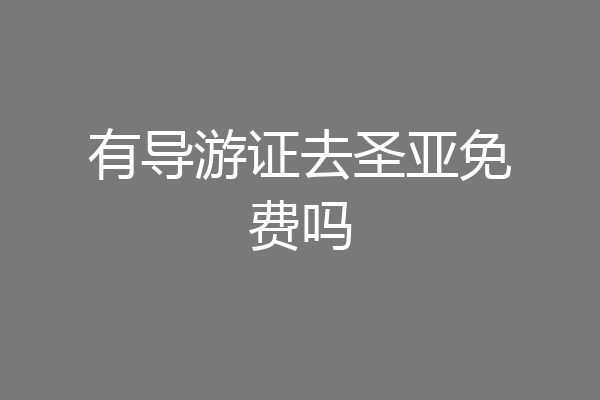 有导游证去圣亚免费吗
