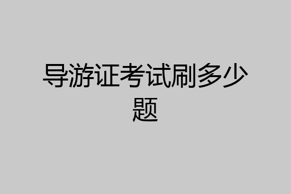 导游证考试刷多少题