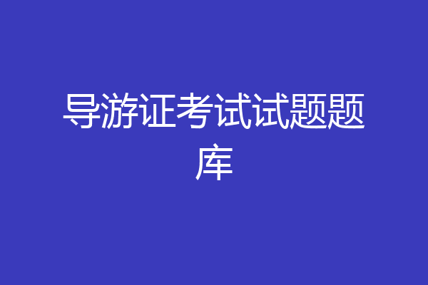 导游证考试试题题库