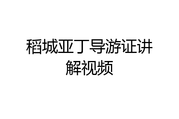 稻城亚丁导游证讲解视频