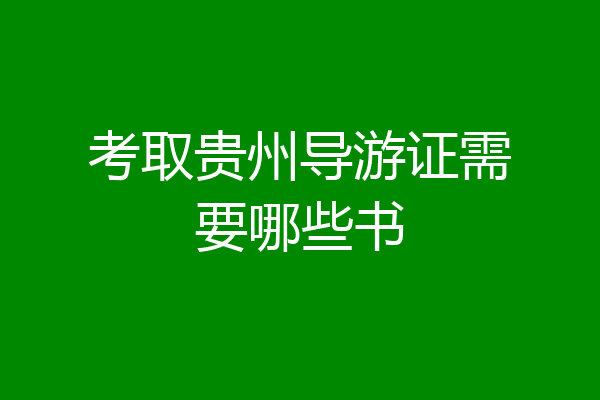 考取贵州导游证需要哪些书