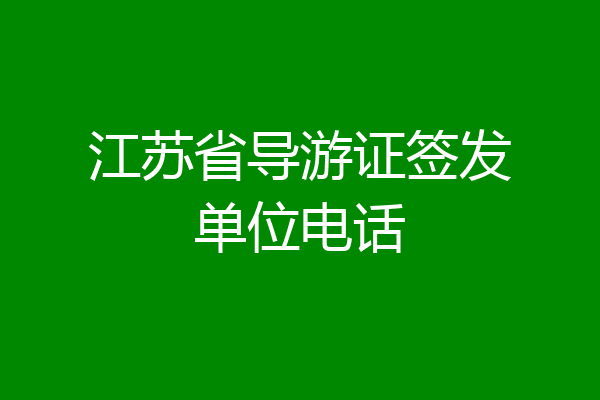 江苏省导游证签发单位电话