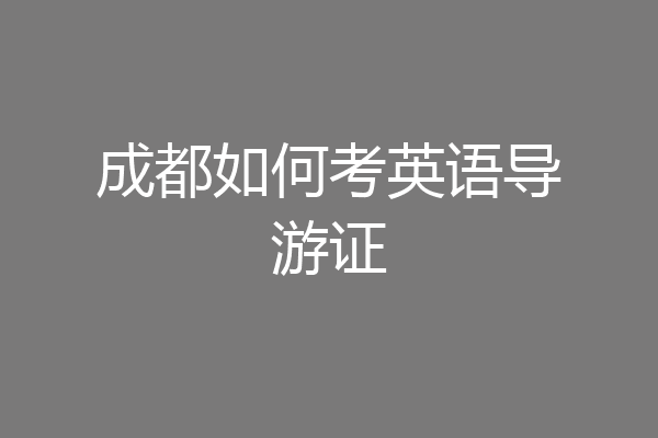 成都如何考英语导游证