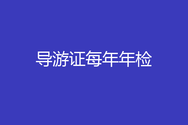 导游证每年年检