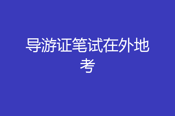 导游证笔试在外地考