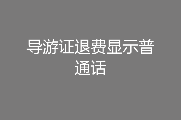 导游证退费显示普通话