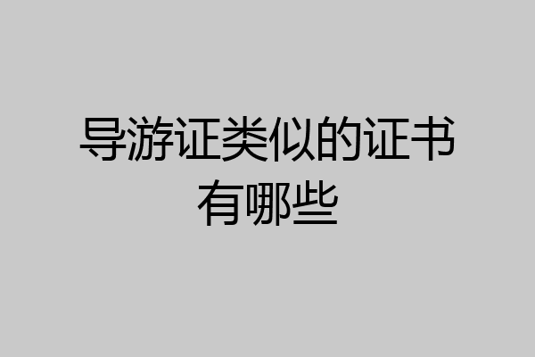 导游证类似的证书有哪些