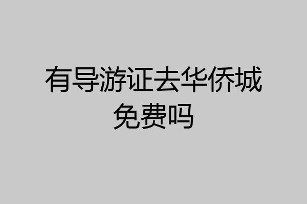 有导游证去华侨城免费吗
