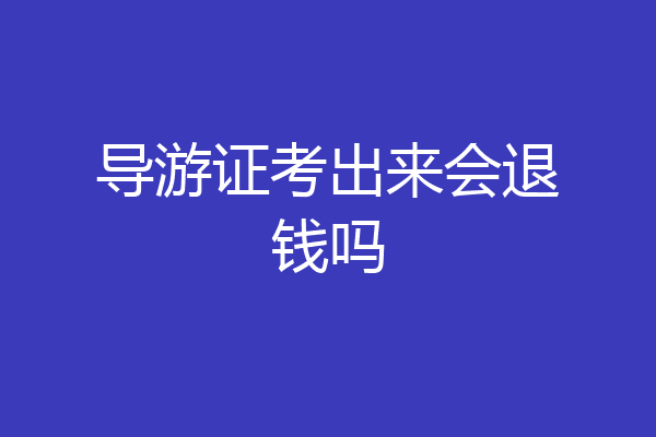 导游证考出来会退钱吗