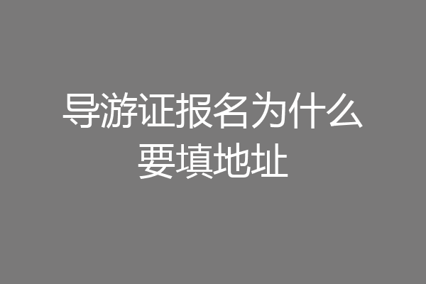 导游证报名为什么要填地址