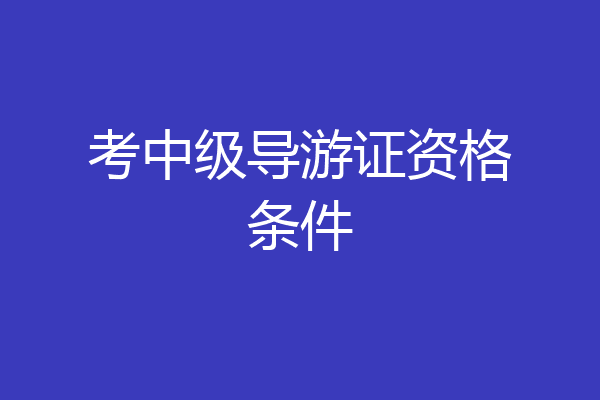 考中级导游证资格条件