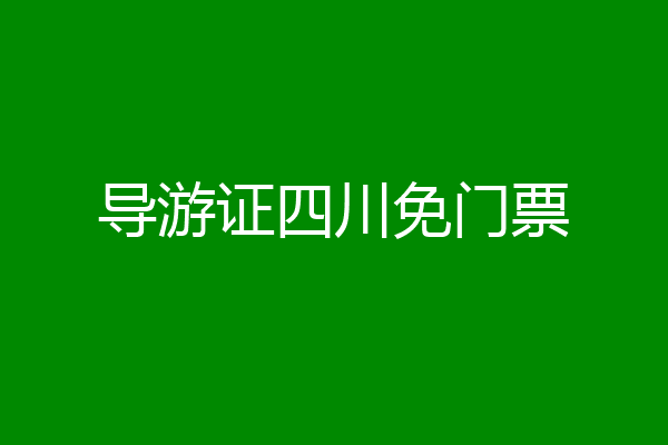导游证四川免门票