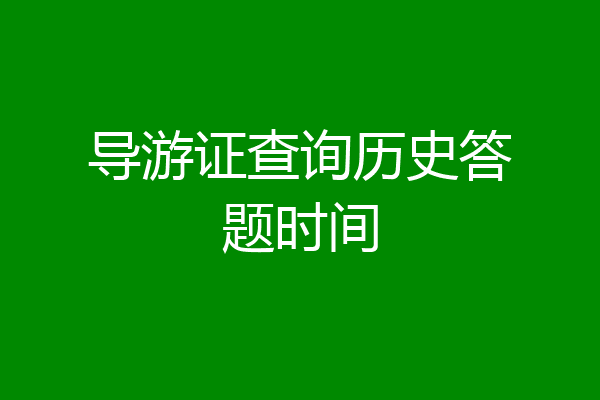 导游证查询历史答题时间