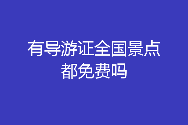 有导游证全国景点都免费吗