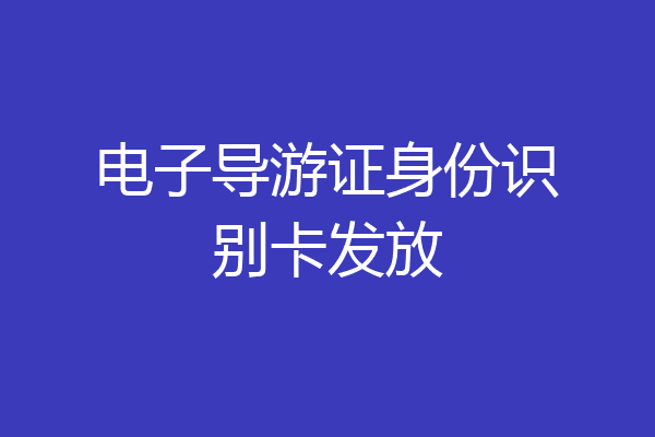 电子导游证身份识别卡发放