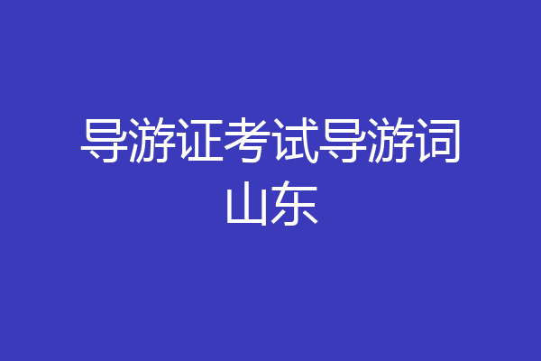 导游证考试导游词山东