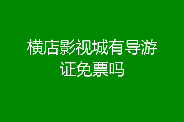 横店影视城有导游证免票吗