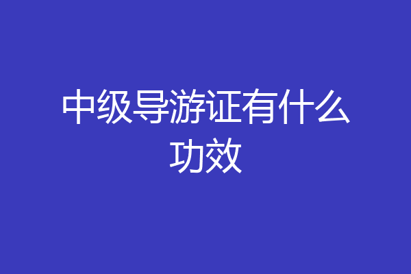 中级导游证有什么功效