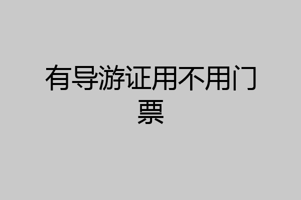 有导游证用不用门票