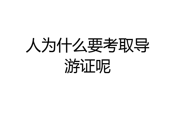 人为什么要考取导游证呢