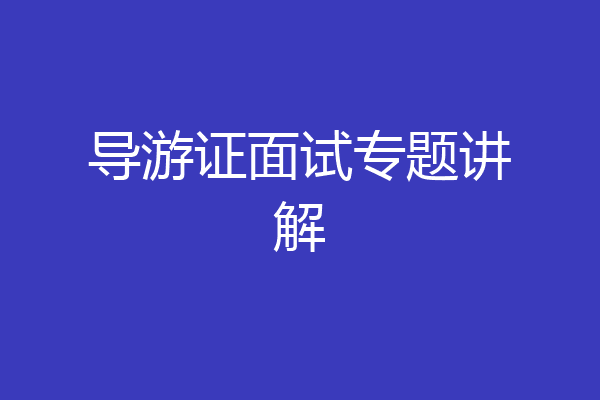 导游证面试专题讲解