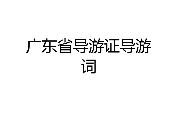 广东省导游证导游词