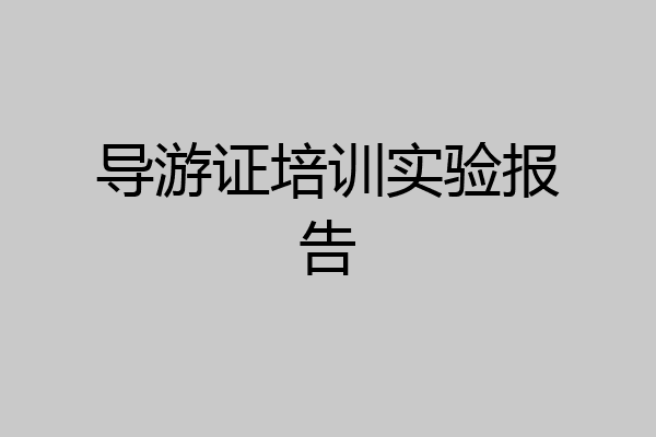 导游证培训实验报告