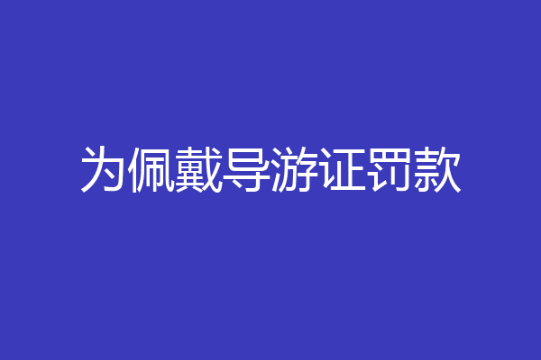 为佩戴导游证罚款