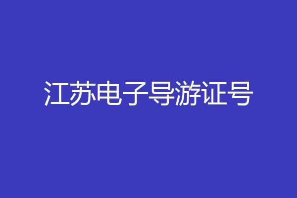 江苏电子导游证号