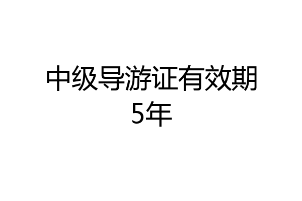 中级导游证有效期5年