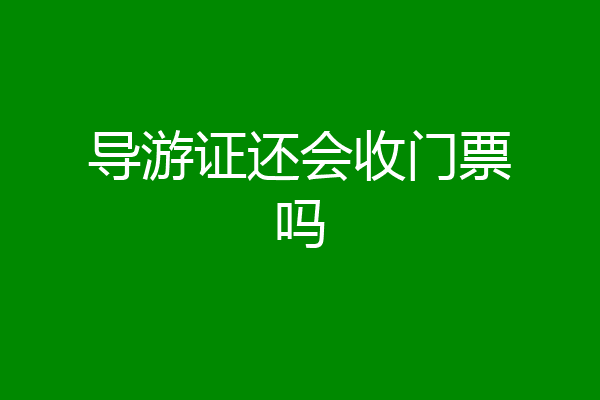 导游证还会收门票吗