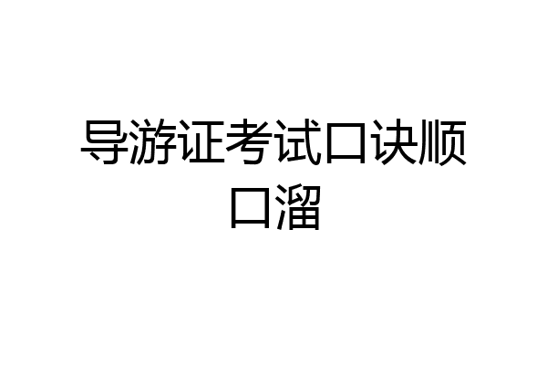 导游证考试口诀顺口溜