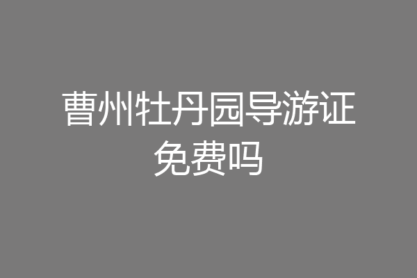 曹州牡丹园导游证免费吗