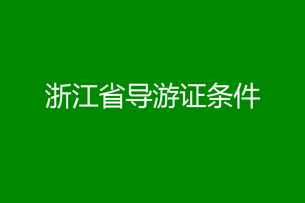 浙江省导游证条件