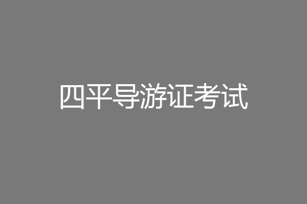 四平导游证考试