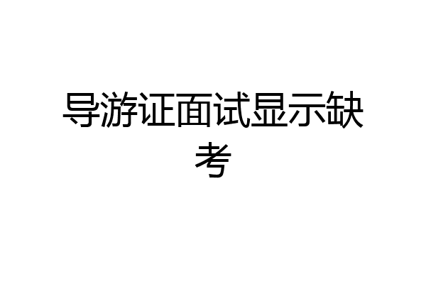 导游证面试显示缺考