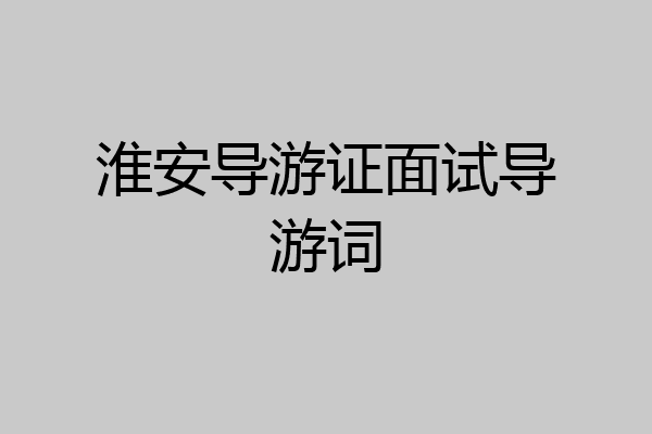 淮安导游证面试导游词