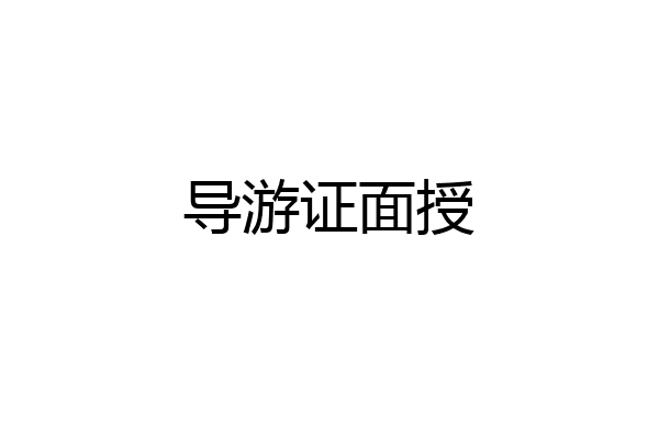 导游证面授