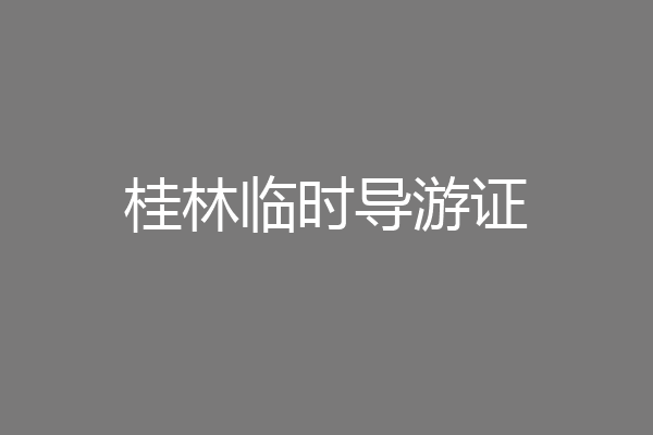 桂林临时导游证