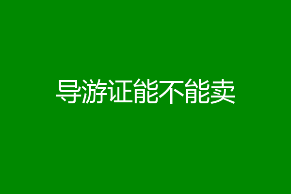 导游证能不能卖