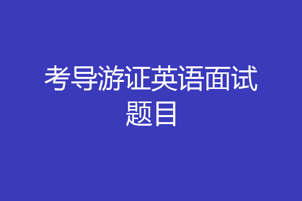 考导游证英语面试题目