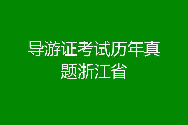 导游证考试历年真题浙江省