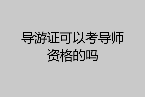 导游证可以考导师资格的吗