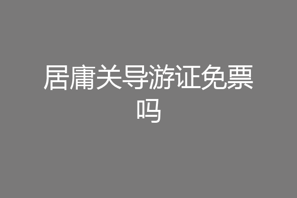 居庸关导游证免票吗