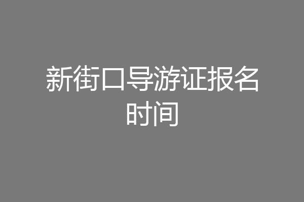 新街口导游证报名时间