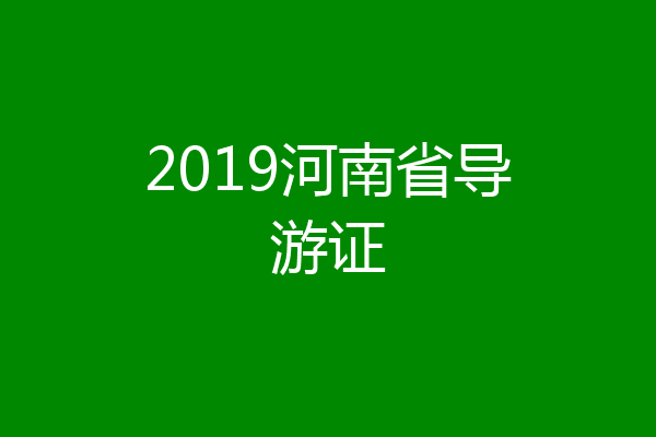 2019河南省导游证