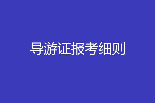 导游证报考细则