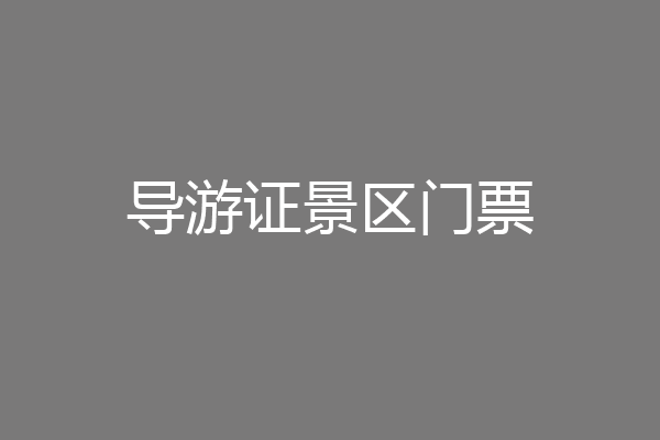 导游证景区门票